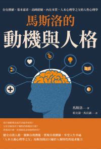 社會金字塔|「人本心理學之父」馬斯洛從未提過金字塔圖！釐清需。